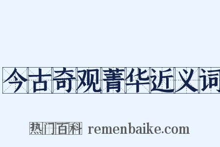 今古奇观菁华近义词是什么意思的图片